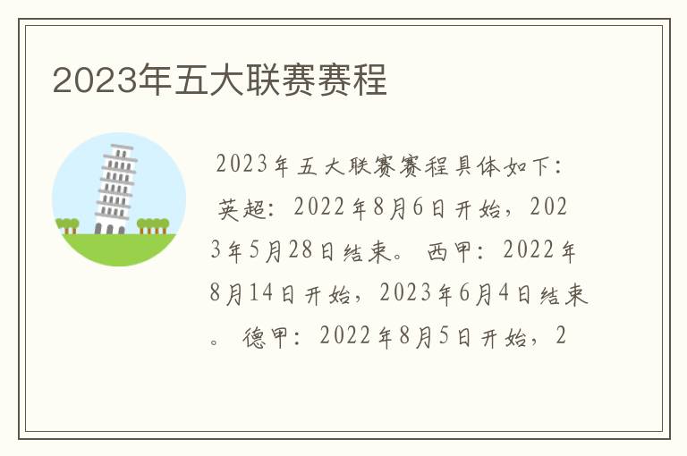 2023年五大联赛赛程