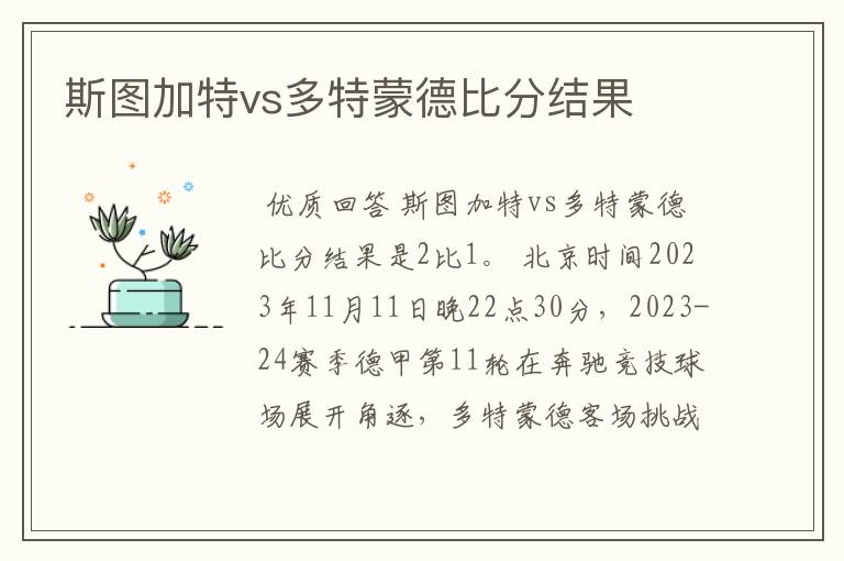 斯图加特vs多特蒙德比分结果