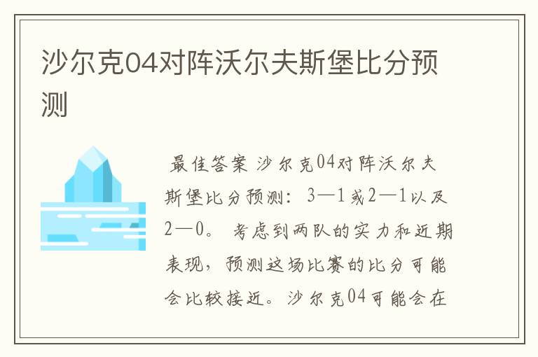 沙尔克04对阵沃尔夫斯堡比分预测