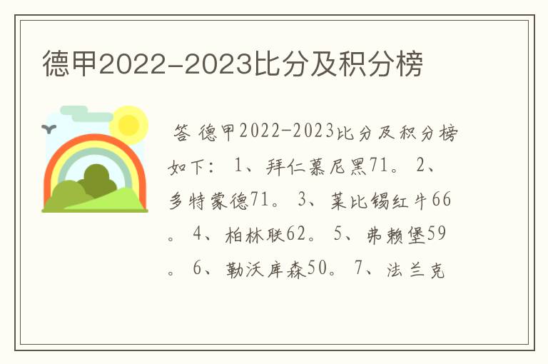 德甲2022-2023比分及积分榜