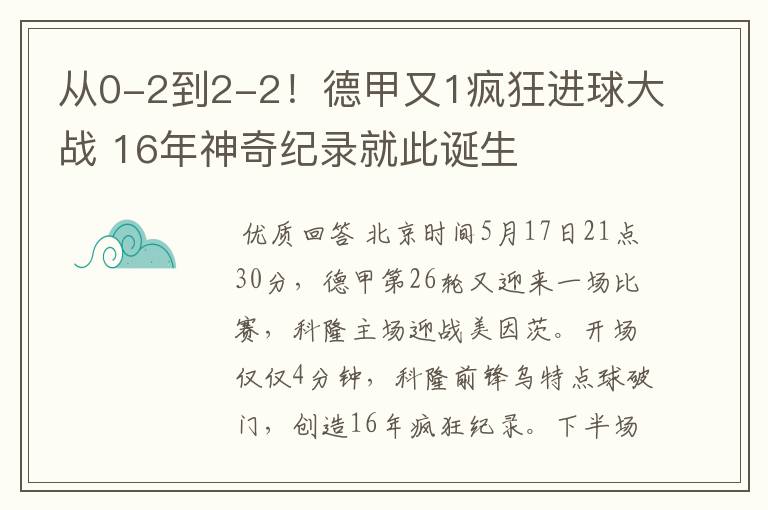 从0-2到2-2！德甲又1疯狂进球大战 16年神奇纪录就此诞生