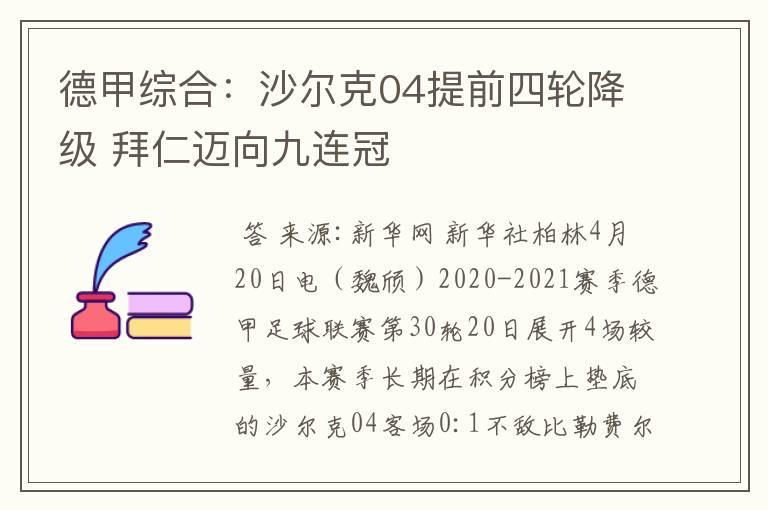 德甲综合：沙尔克04提前四轮降级 拜仁迈向九连冠