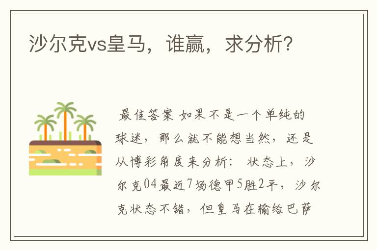 沙尔克vs皇马，谁赢，求分析？