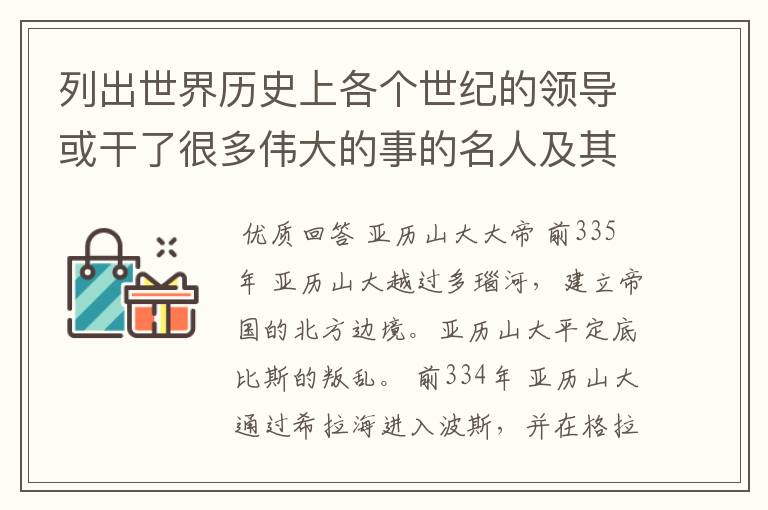 列出世界历史上各个世纪的领导或干了很多伟大的事的名人及其事迹｛主要但详细｝.越多越好！