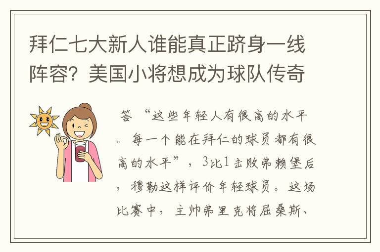 拜仁七大新人谁能真正跻身一线阵容？美国小将想成为球队传奇