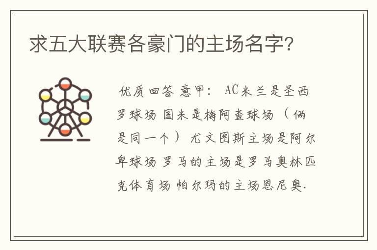 求五大联赛各豪门的主场名字?