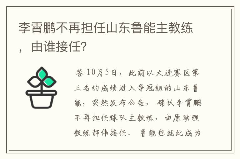 李霄鹏不再担任山东鲁能主教练，由谁接任？