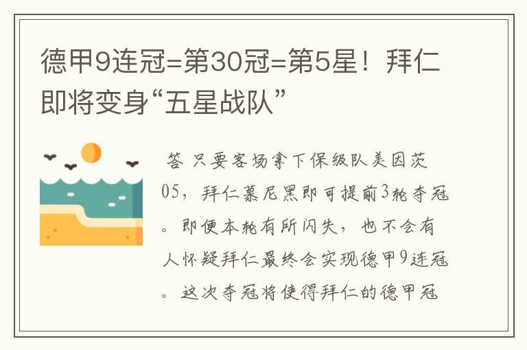 德甲9连冠=第30冠=第5星！拜仁即将变身“五星战队”