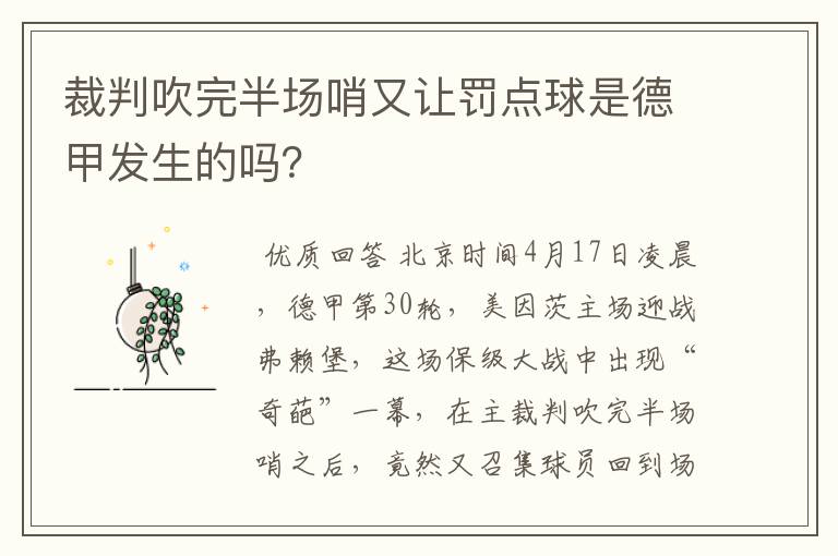 裁判吹完半场哨又让罚点球是德甲发生的吗？