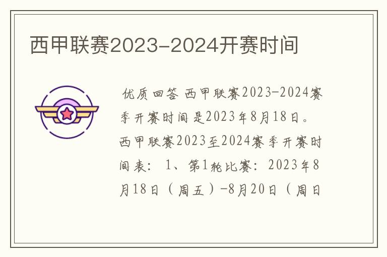 西甲联赛2023-2024开赛时间