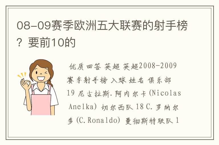 08-09赛季欧洲五大联赛的射手榜？要前10的