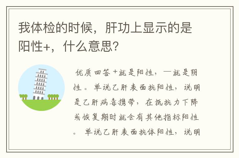 我体检的时候，肝功上显示的是阳性+，什么意思？