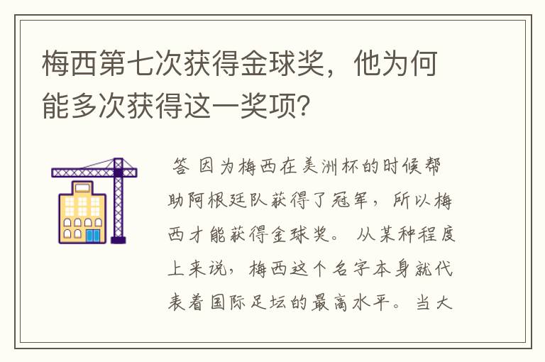 梅西第七次获得金球奖，他为何能多次获得这一奖项？