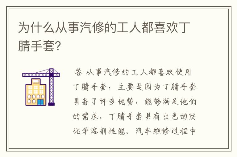 为什么从事汽修的工人都喜欢丁腈手套？