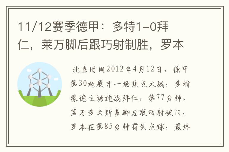 11/12赛季德甲：多特1-0拜仁，莱万脚后跟巧射制胜，罗本失点