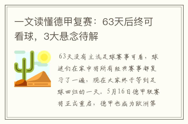 一文读懂德甲复赛：63天后终可看球，3大悬念待解