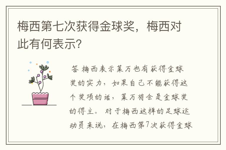 梅西第七次获得金球奖，梅西对此有何表示？