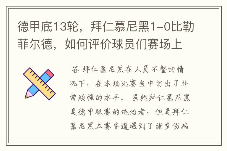 德甲底13轮，拜仁慕尼黑1-0比勒菲尔德，如何评价球员们赛场上的表现？