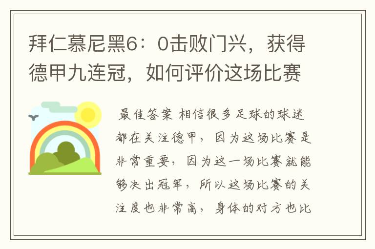 拜仁慕尼黑6：0击败门兴，获得德甲九连冠，如何评价这场比赛？