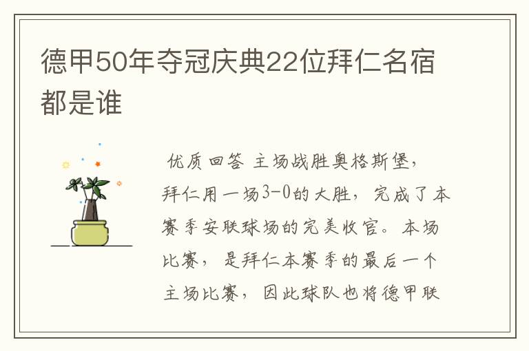 德甲50年夺冠庆典22位拜仁名宿都是谁