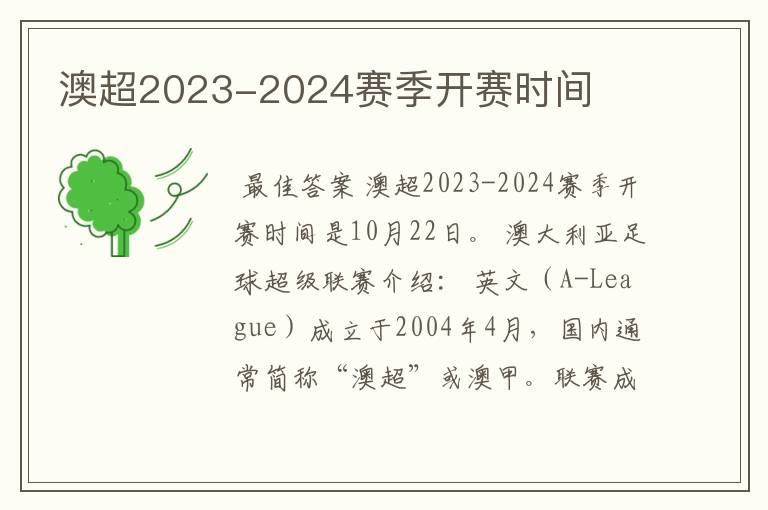 澳超2023-2024赛季开赛时间