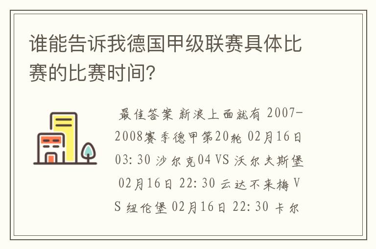 谁能告诉我德国甲级联赛具体比赛的比赛时间？