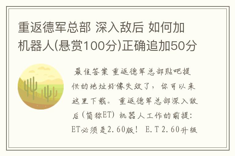 重返德军总部 深入敌后 如何加机器人(悬赏100分)正确追加50分