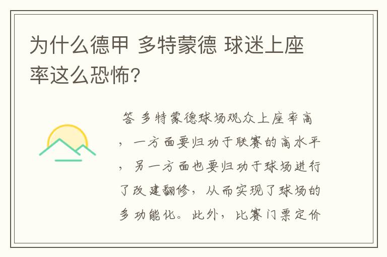 为什么德甲 多特蒙德 球迷上座率这么恐怖?