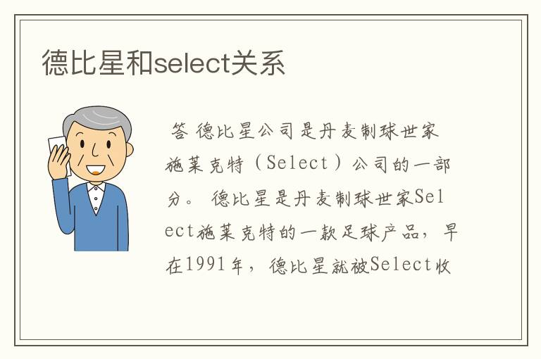 德比星和select关系