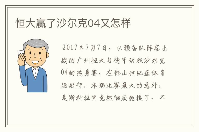 恒大赢了沙尔克04又怎样