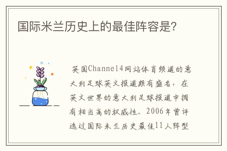 国际米兰历史上的最佳阵容是？