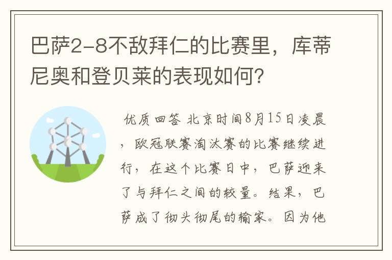 巴萨2-8不敌拜仁的比赛里，库蒂尼奥和登贝莱的表现如何？