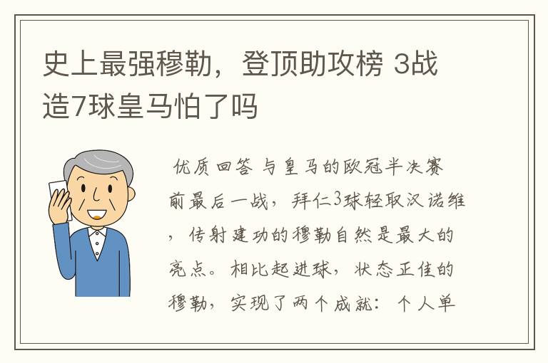 史上最强穆勒，登顶助攻榜 3战造7球皇马怕了吗