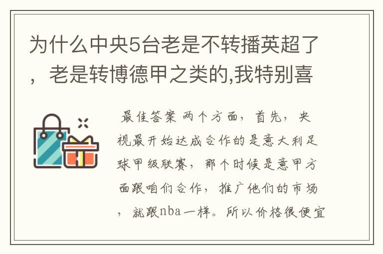 为什么中央5台老是不转播英超了，老是转博德甲之类的,我特别喜欢看英超？