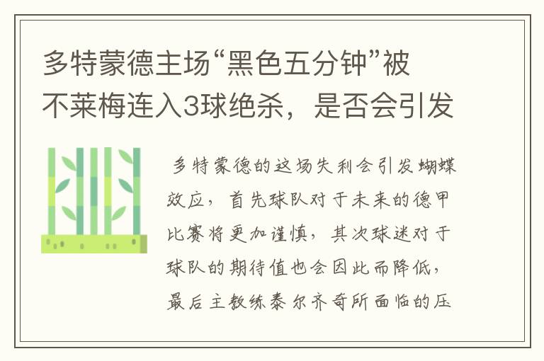 多特蒙德主场“黑色五分钟”被不莱梅连入3球绝杀，是否会引发蝴蝶效应？