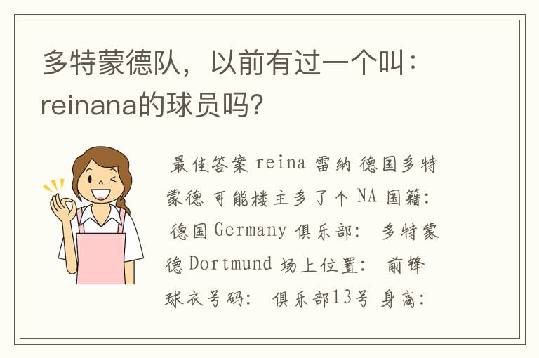 多特蒙德队，以前有过一个叫：reinana的球员吗？