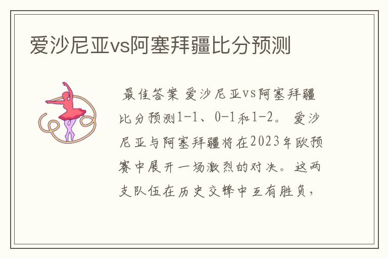 爱沙尼亚vs阿塞拜疆比分预测