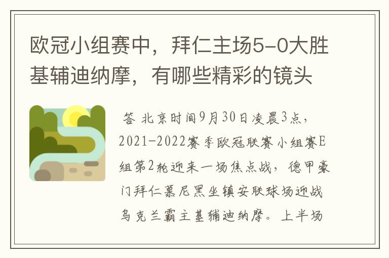 欧冠小组赛中，拜仁主场5-0大胜基辅迪纳摩，有哪些精彩的镜头吗？