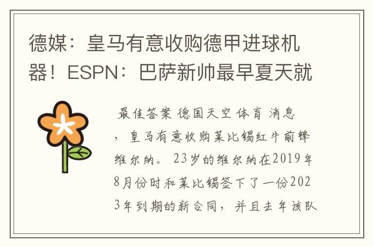 德媒：皇马有意收购德甲进球机器！ESPN：巴萨新帅最早夏天就走人