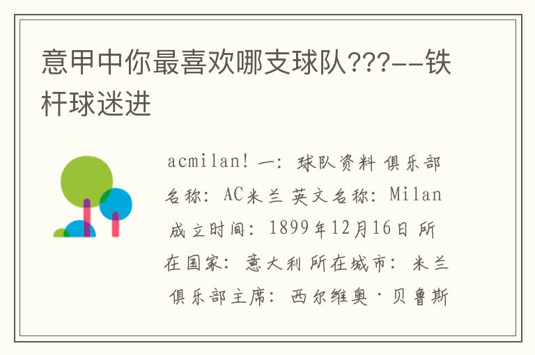 意甲中你最喜欢哪支球队???--铁杆球迷进