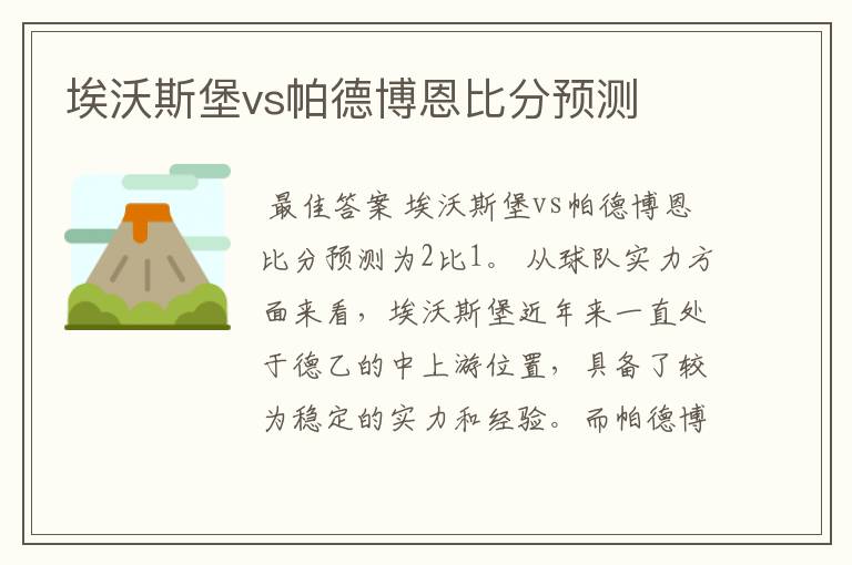 埃沃斯堡vs帕德博恩比分预测