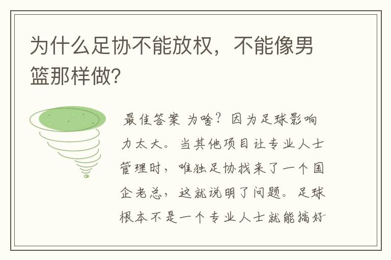 为什么足协不能放权，不能像男篮那样做？