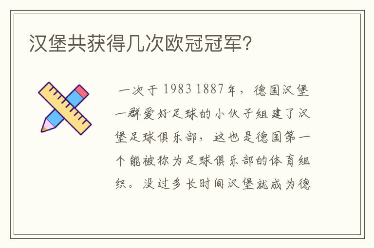 汉堡共获得几次欧冠冠军？