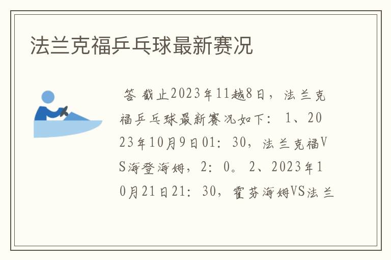 法兰克福乒乓球最新赛况