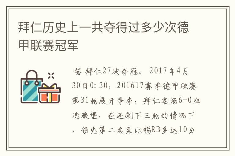 拜仁历史上一共夺得过多少次德甲联赛冠军