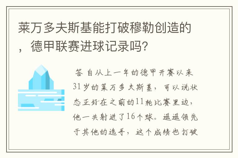 莱万多夫斯基能打破穆勒创造的，德甲联赛进球记录吗？