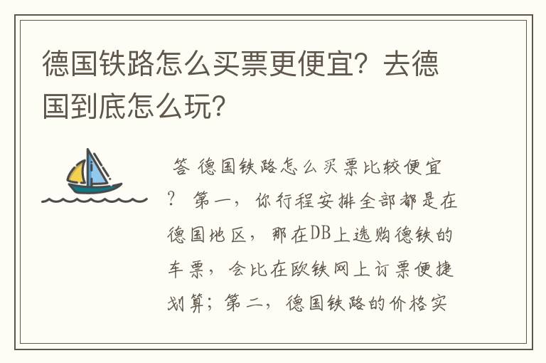 德国铁路怎么买票更便宜？去德国到底怎么玩？