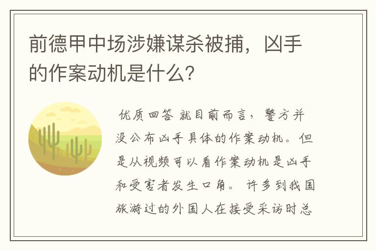 前德甲中场涉嫌谋杀被捕，凶手的作案动机是什么？