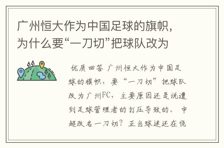 广州恒大作为中国足球的旗帜，为什么要“一刀切”把球队改为广州FC？