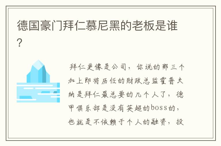 德国豪门拜仁慕尼黑的老板是谁？